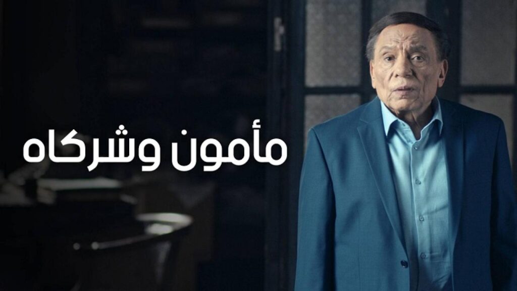 مشاهدة مسلسل مامون وشركاه الحلقة 16 السادسة عشر