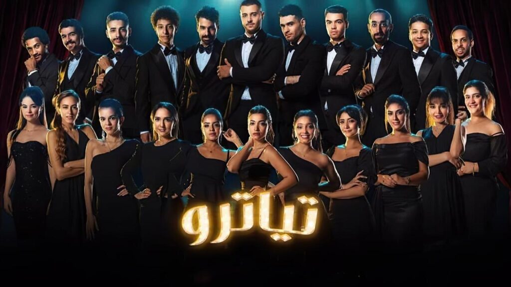 مشاهدة مسلسل تياترو الحلقة 27 السابعة والعشرون HD
