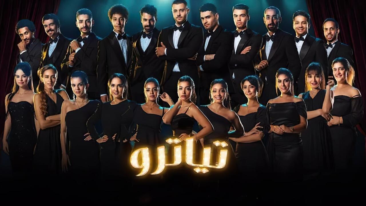 مشاهدة مسلسل تياترو الحلقة 10 العاشرة HD