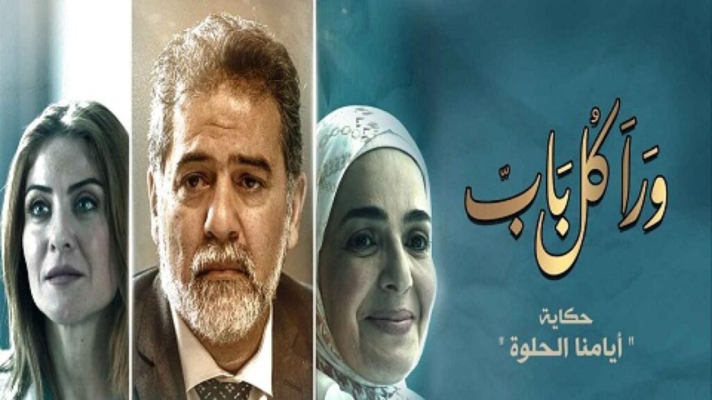 مشاهدة مسلسل ورا كل باب الحلقة 17 السابعة عشر
