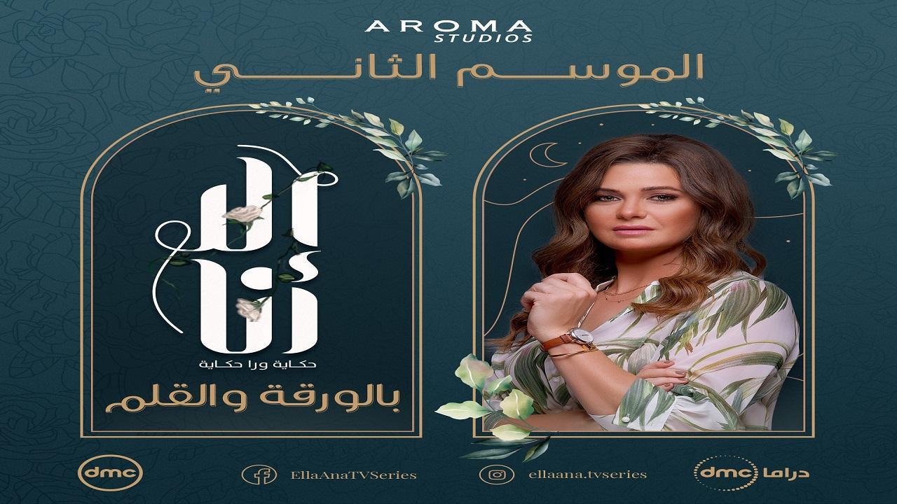 مشاهدة مسلسل الا انا 2 الحلقة 12 الثانية عشر – حكاية بالورقة والقلم