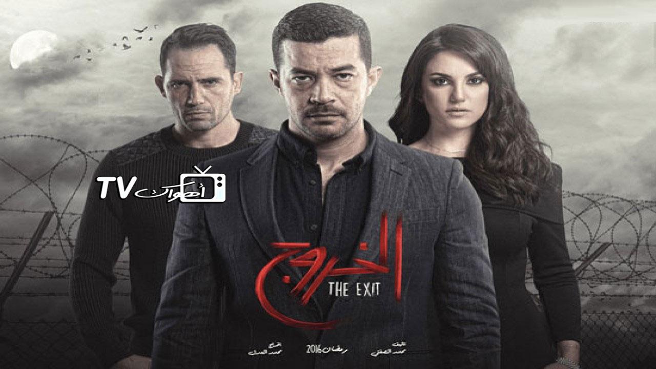 مشاهدة مسلسل الخروج الحلقة 15 الخامسة عشر