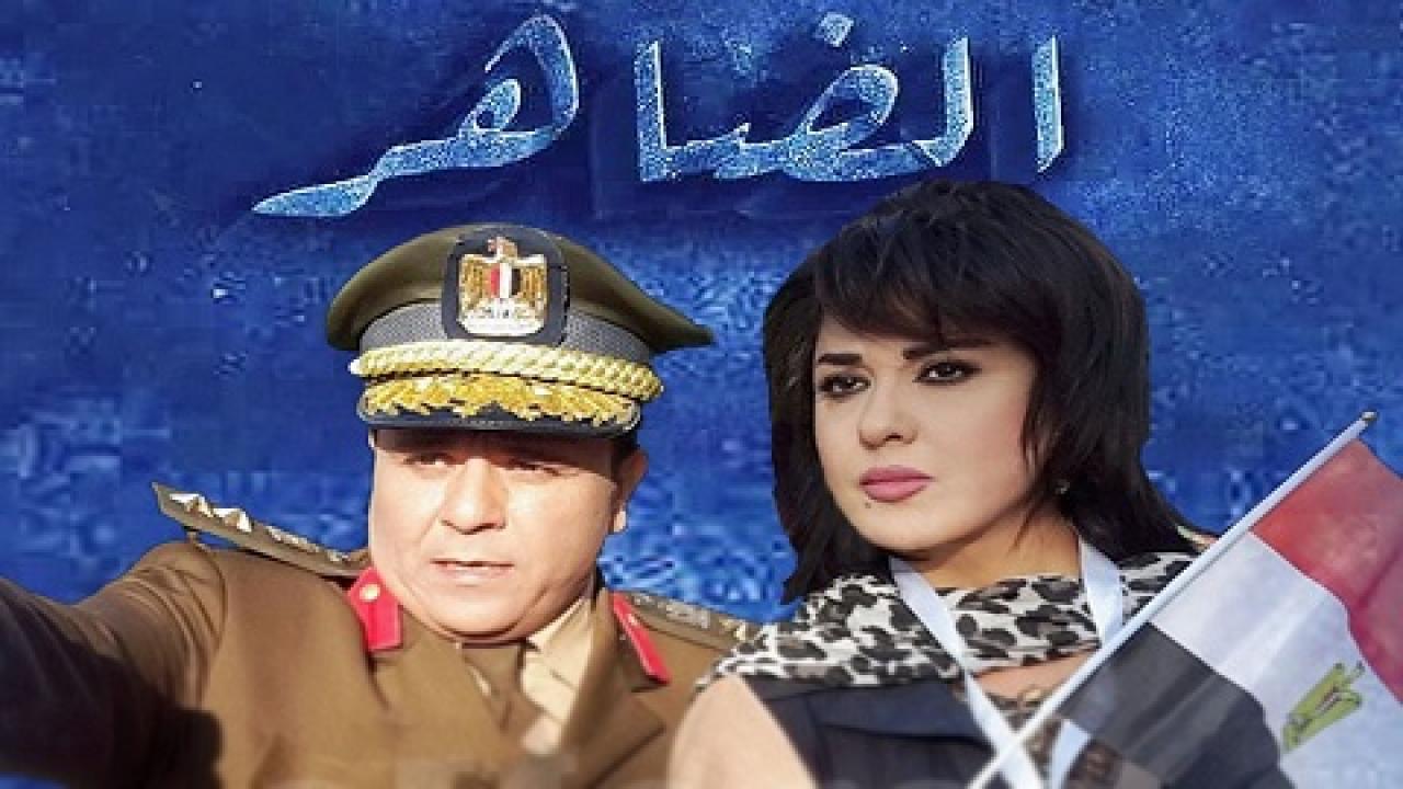 مشاهدة مسلسل الضاهر الحلقة 20 العشرون