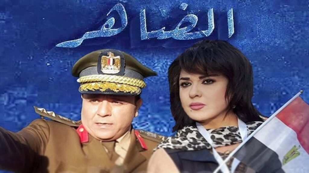 مشاهدة مسلسل الضاهر الحلقة 2 الثانية