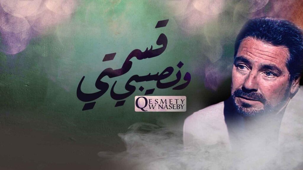 مشاهدة مسلسل قسمتي ونصيبي الحلقة 6 السادسة