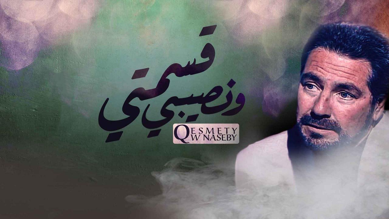 مشاهدة مسلسل قسمتي ونصيبي الحلقة 17 السابعة عشر