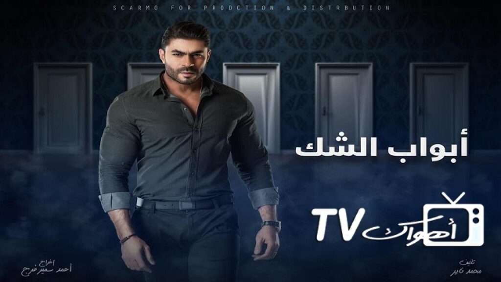 مشاهدة مسلسل أبواب الشك الحلقة 7 السابعة