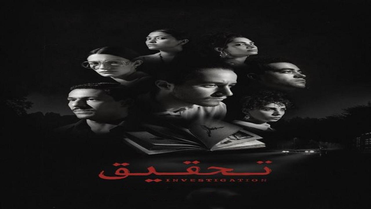 مشاهدة مسلسل تحقيق الحلقة 9 التاسعة HD