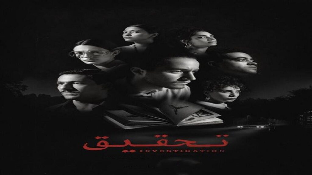 مشاهدة مسلسل تحقيق الحلقة 2 الثانية HD