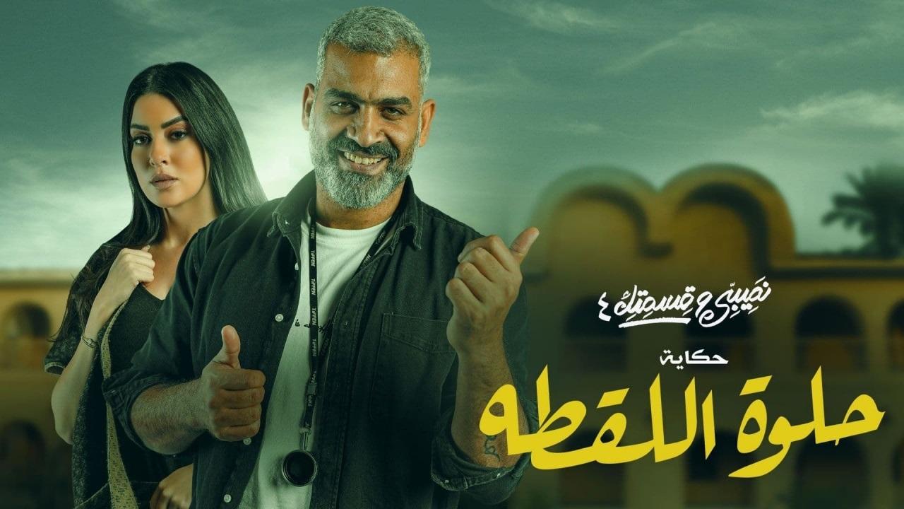 مشاهدة مسلسل نصيبي وقسمتك 4 – حلوة اللقطة الحلقة 4 الرابعة