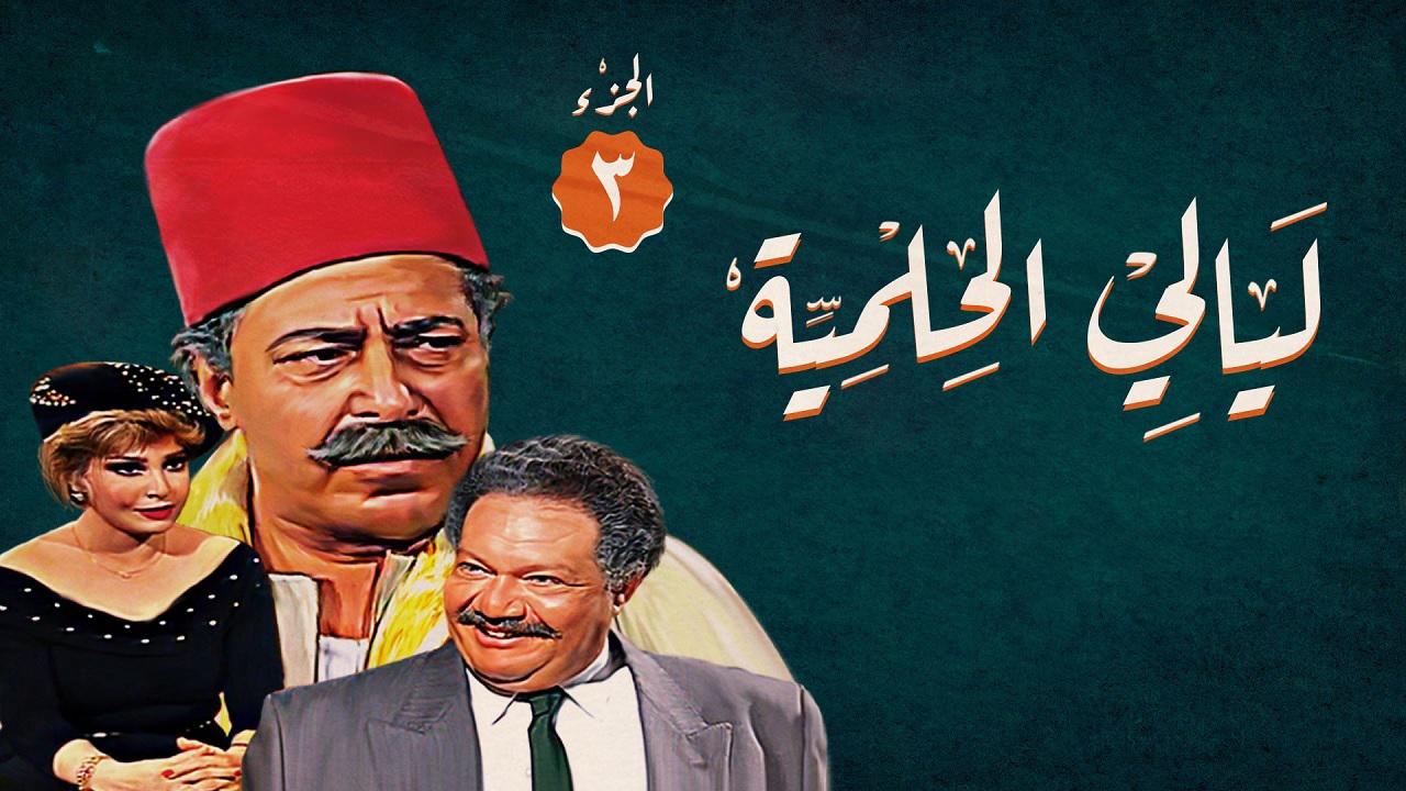 مشاهدة مسلسل ليالي الحلمية الجزء الثالث الحلقة 17 السابعة عشر