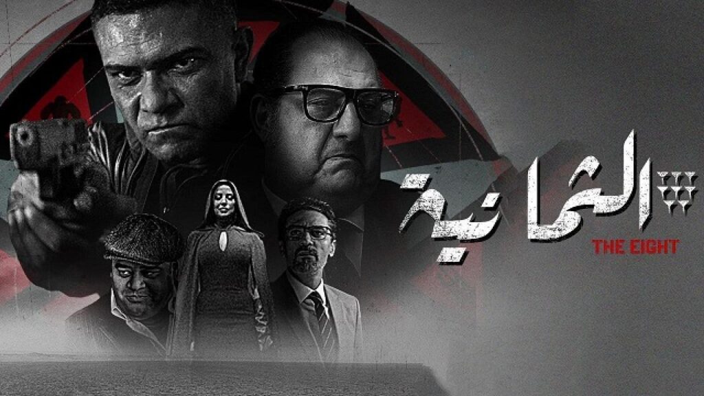 مشاهدة مسلسل الثمانية الحلقة 6 السادسة HD