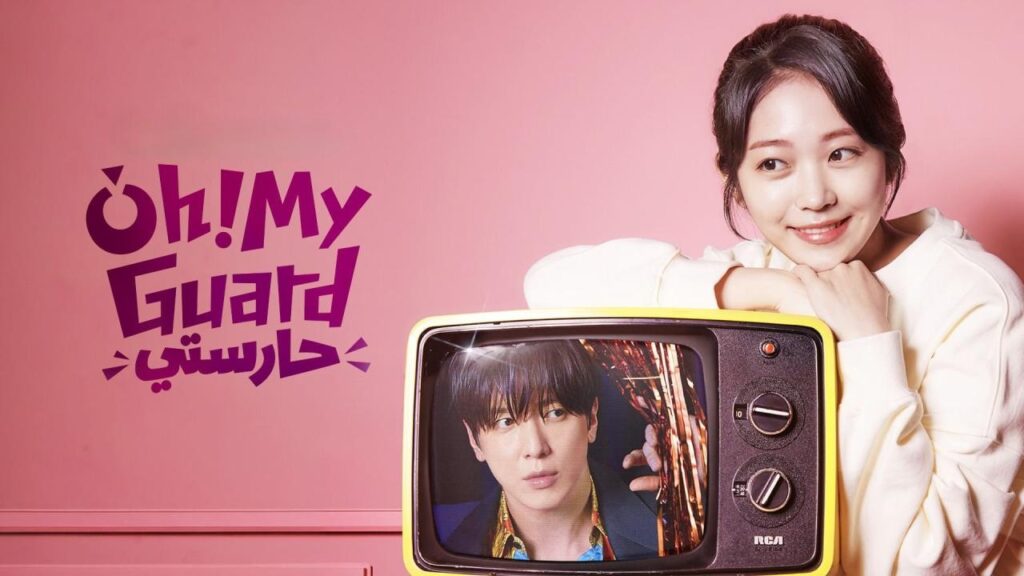 مشاهدة مسلسل Oh! My Guard الحلقة 3 الثالثة مترجمة HD