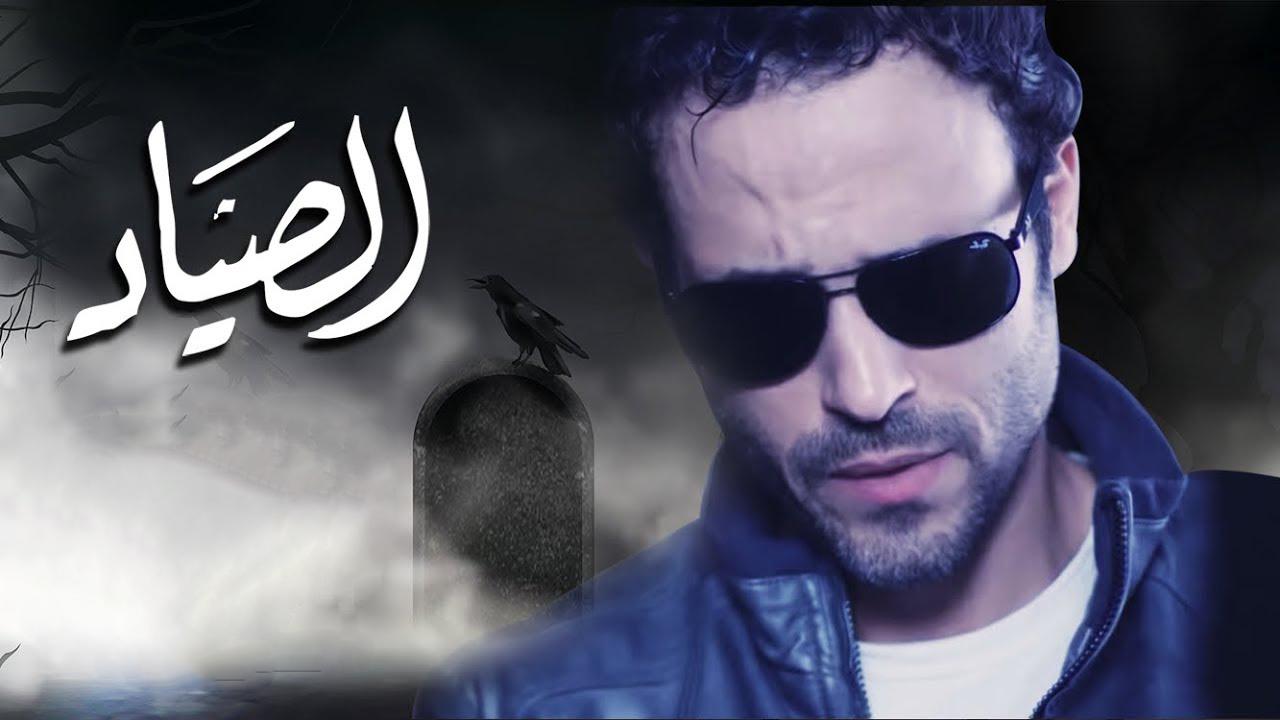 مشاهدة مسلسل الصياد الحلقة 20 العشرون