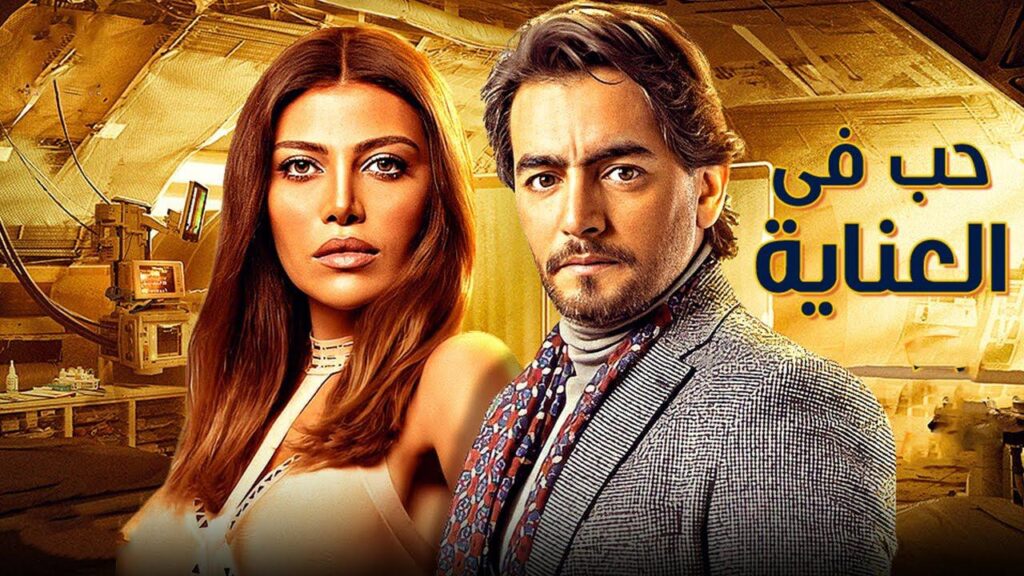 مشاهدة مسلسل نصيبي وقسمتك الجزء الاول الحلقة 10 العاشرة ( حب في العناية )