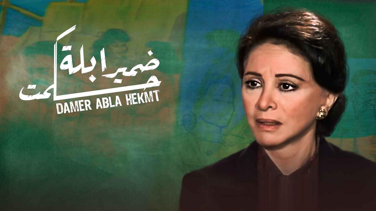 مشاهدة مسلسل ضمير ابلة حكمت الحلقة 5 الخامسة