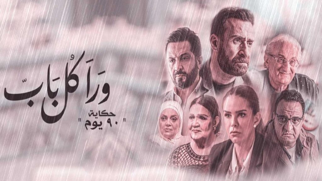 مشاهدة مسلسل ورا كل باب 2 – 90 يوم الحلقة 5 الخامسة ( الاخيرة )