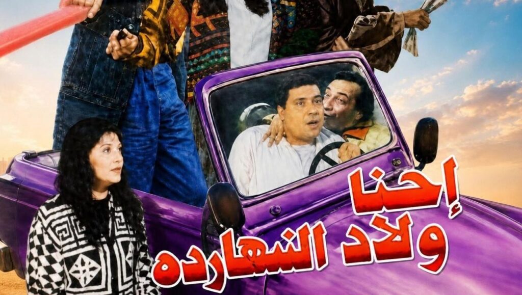 مشاهدة فيلم احنا ولاد النهاردة 1995 كامل HD