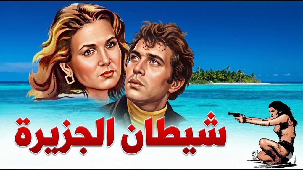 مشاهدة فيلم شيطان الجزيرة 1978 كامل HD