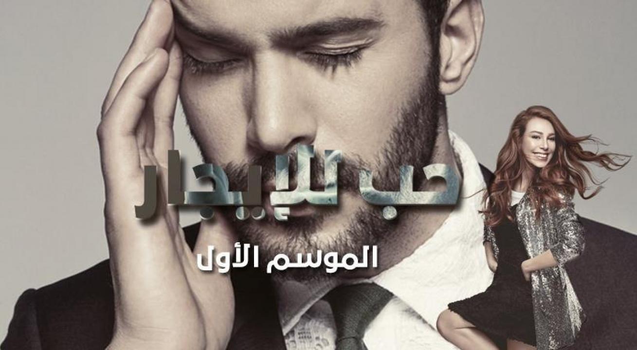 مشاهدة مسلسل حب للايجار الحلقة 10 مترجمة