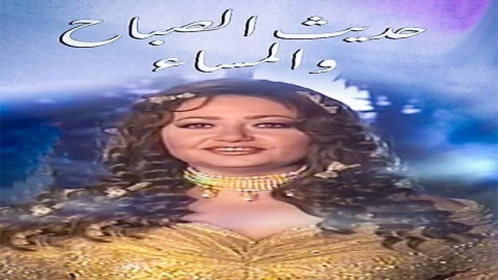 مشاهدة مسلسل حديث الصباح والمساء الحلقة 6 السادسة