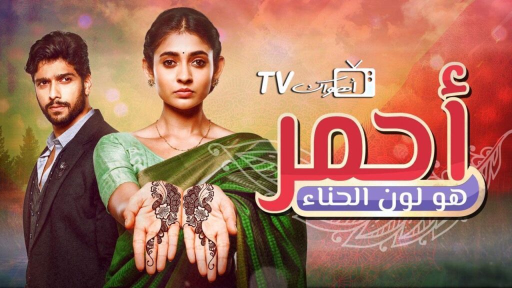 مشاهدة مسلسل أحمر هو لون الحناء الحلقة 122 مدبلجة