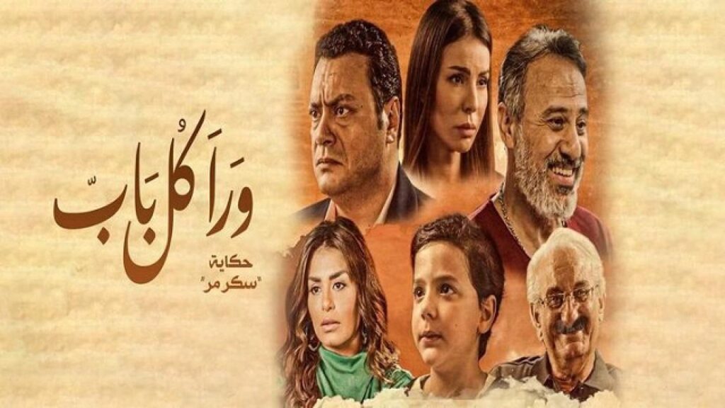 مشاهدة مسلسل ورا كل باب 2 – سكر مر الحلقة 1 الاولي