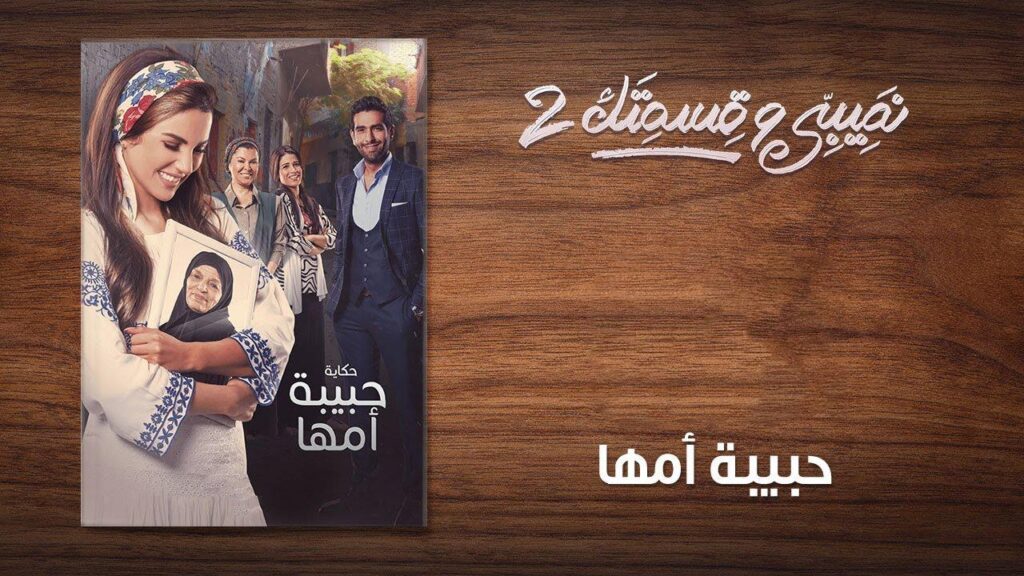 مشاهدة مسلسل نصيبي وقسمتك 2 الحلقة 3 الثالثة ( حبيبة أمها )