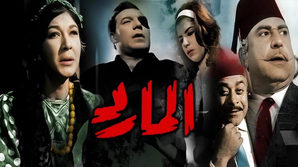 مشاهدة فيلم المارد 1964 كامل HD