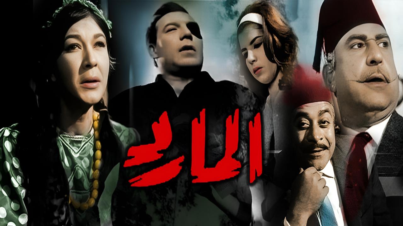 مشاهدة فيلم المارد 1964 كامل HD