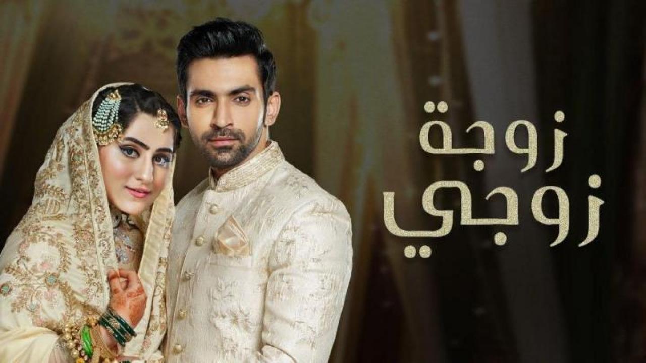 مشاهدة مسلسل زوجة زوجي الحلقة 19 مدبلجة