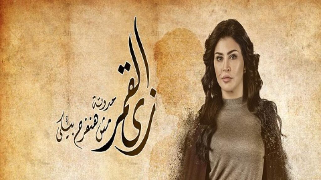 مشاهدة مسلسل زى القمر الحلقة 10 العاشرة