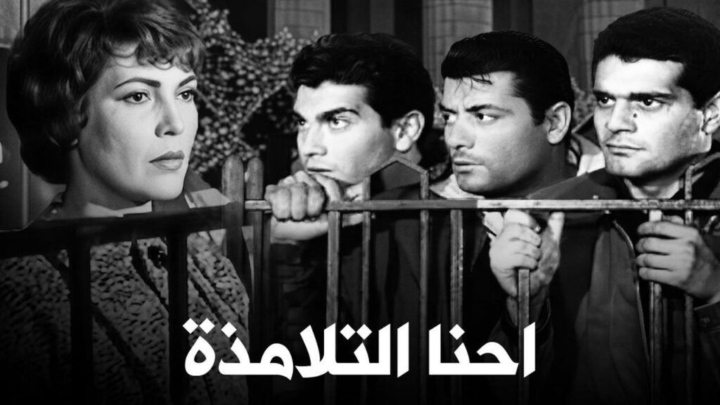 مشاهدة فيلم إحنا التلامذة 1959 كامل HD