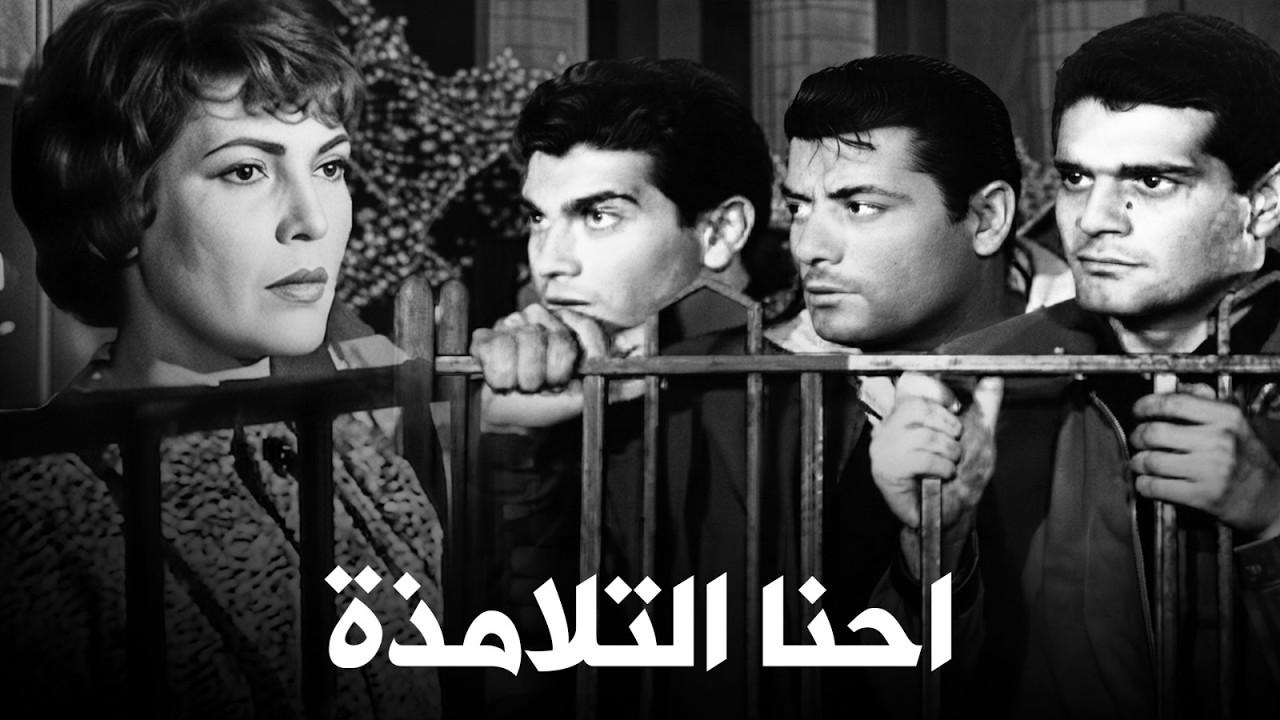 مشاهدة فيلم إحنا التلامذة 1959 كامل HD