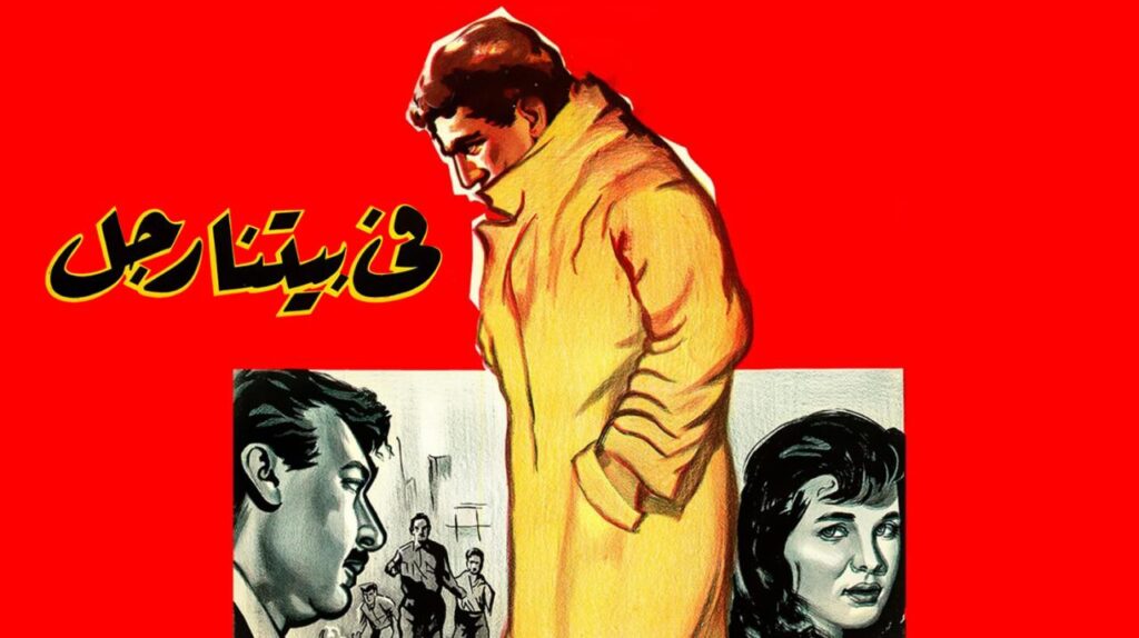 مشاهدة فيلم في بيتنا رجل 1961 كامل HD
