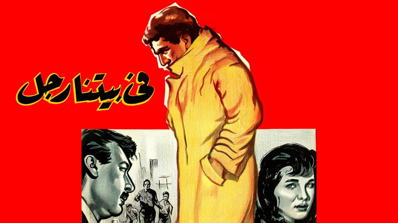 مشاهدة فيلم في بيتنا رجل 1961 كامل HD