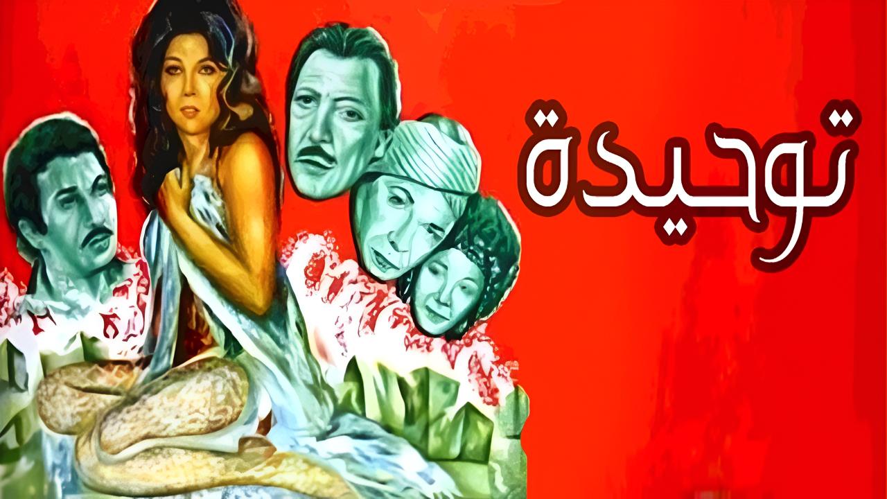 مشاهدة فيلم توحيدة 1976 كامل HD