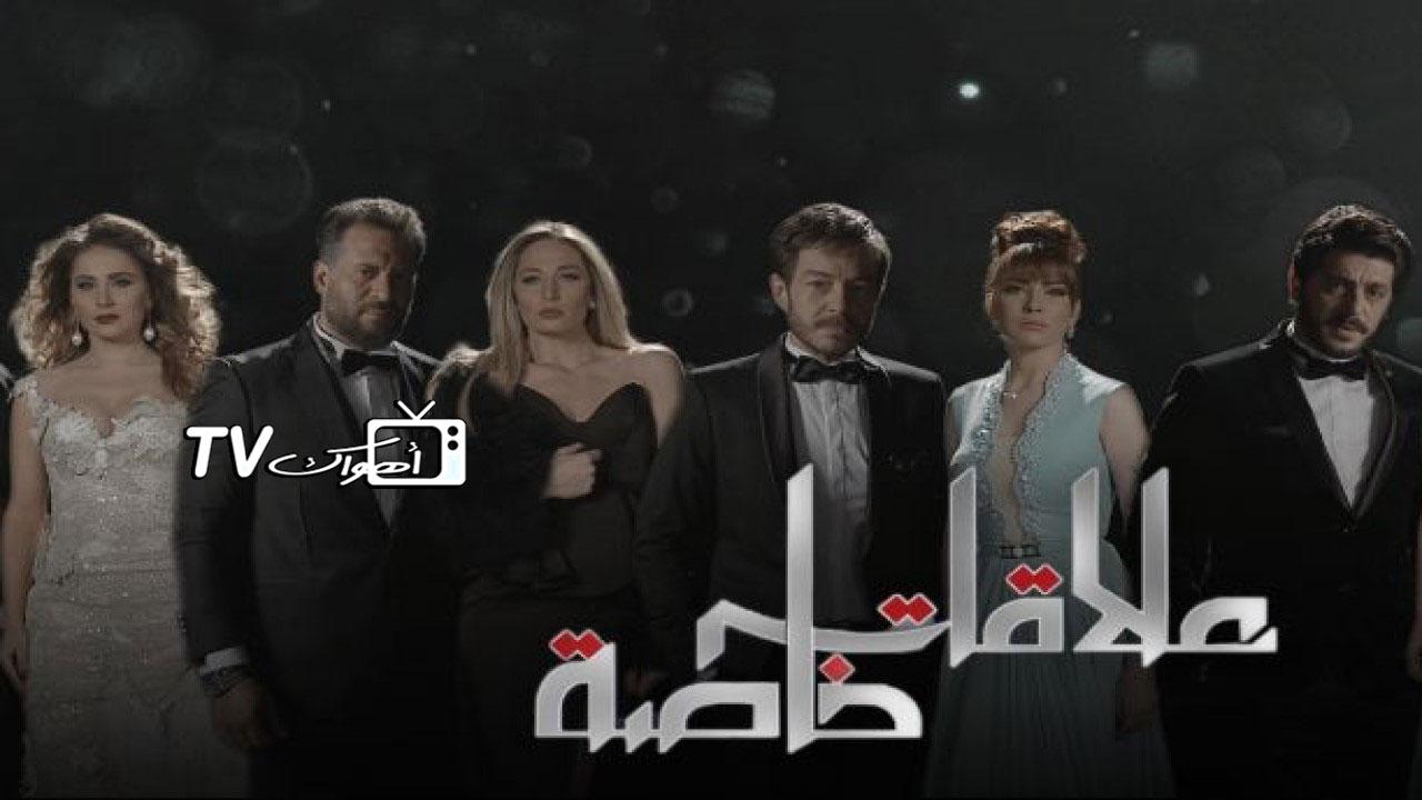 مشاهدة مسلسل علاقات خاصة الحلقة 60 الستون HD