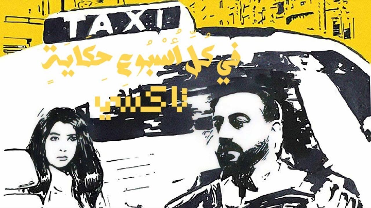 مشاهدة مسلسل في كل اسبوع حكاية الحلقة 3 الثالثة – تاكسي الحلقة 3