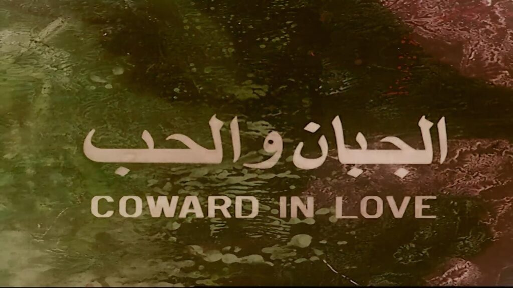 مشاهدة فيلم الجبان والحب 1975 كامل HD