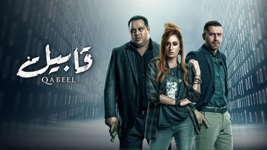 مشاهدة مسلسل قابيل الحلقة 11 الحادية عشر