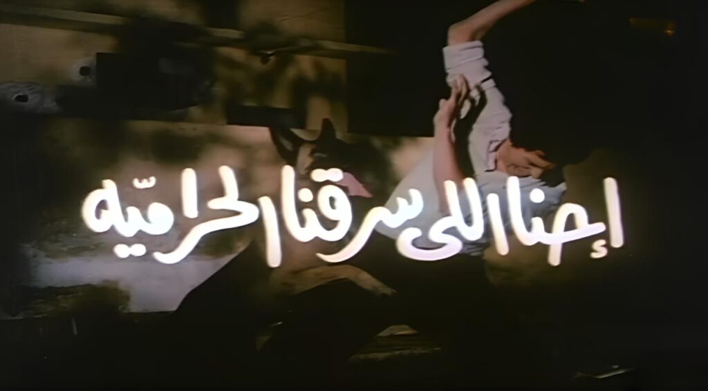 مشاهدة فيلم احنا اللى سرقنا الحرامية 1989 كامل HD