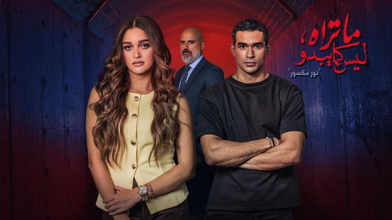 مشاهدة مسلسل ما تراه ليس كما يبدو حكاية نور مكسور الحلقة 3 الثالثة HD