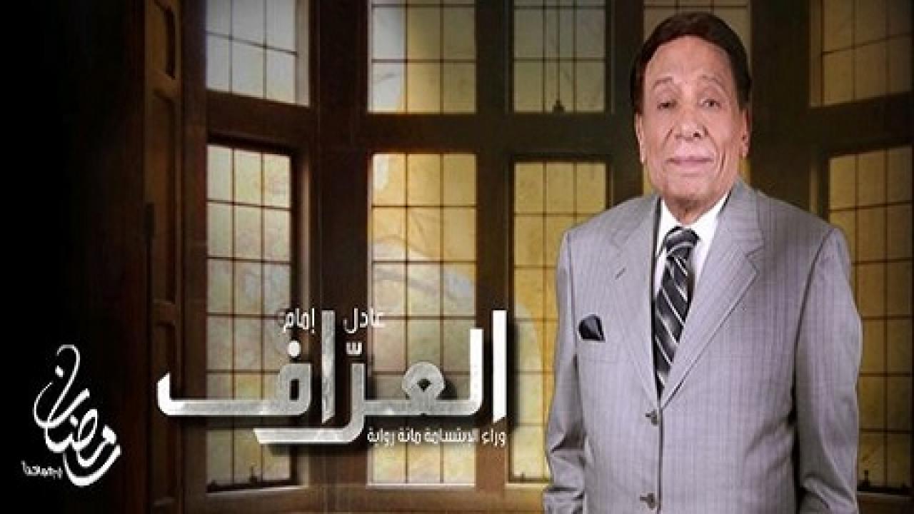 مشاهدة مسلسل العراف الحلقة 27 السابعة والعشرون