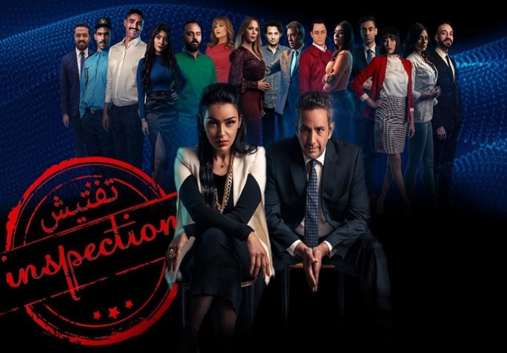مشاهدة مسلسل تفتيش الحلقة 1 الاولي