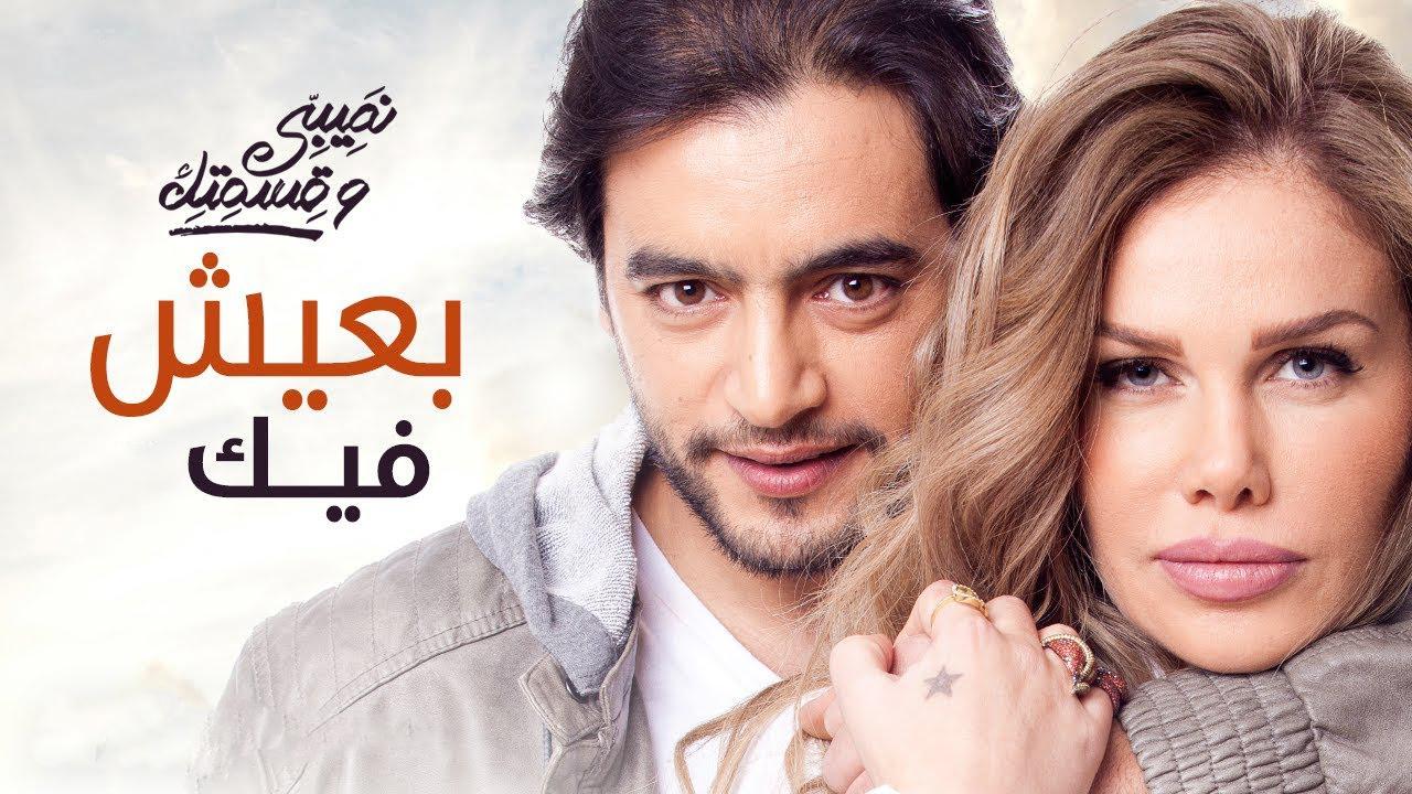 مشاهدة مسلسل نصيبي وقسمتك الجزء الاول الحلقة 22 الثانية والعشرون ( بعيش فيك )