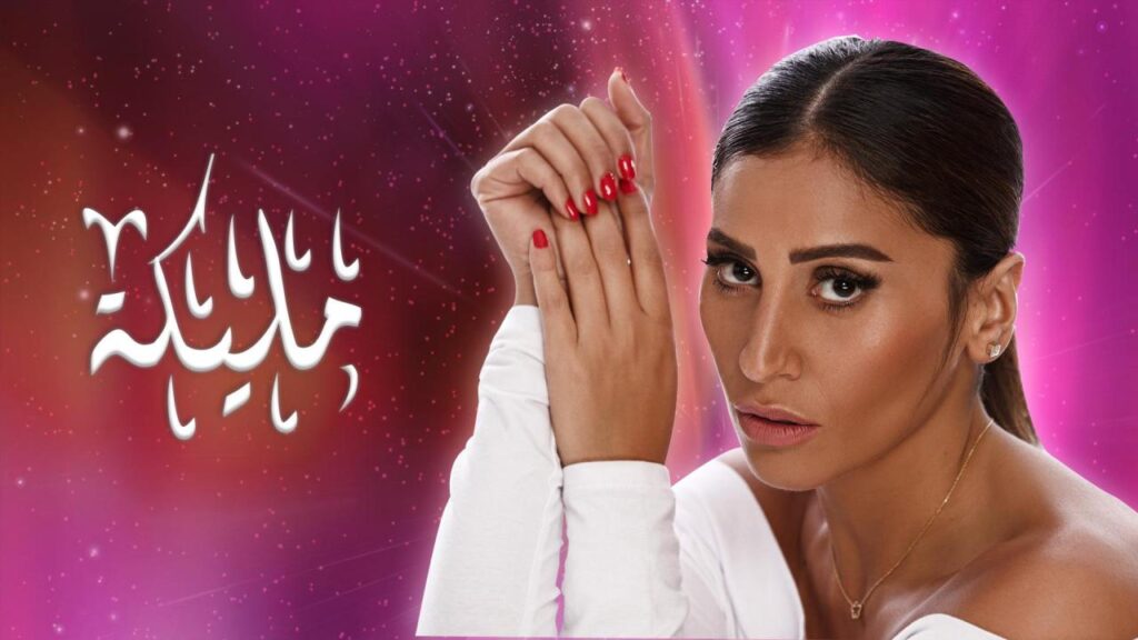 مشاهدة مسلسل مليكة الحلقة 6 السادسة