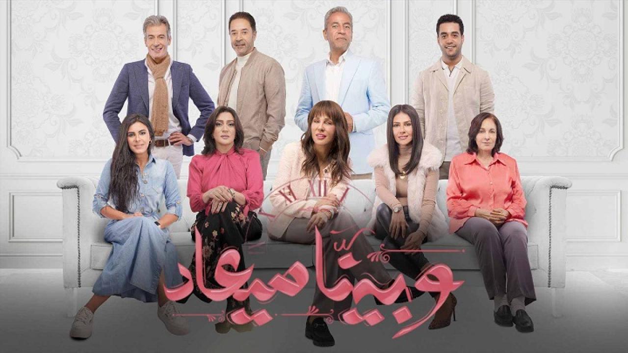 مشاهدة مسلسل وبينا ميعاد الحلقة 11 الحادية عشر HD