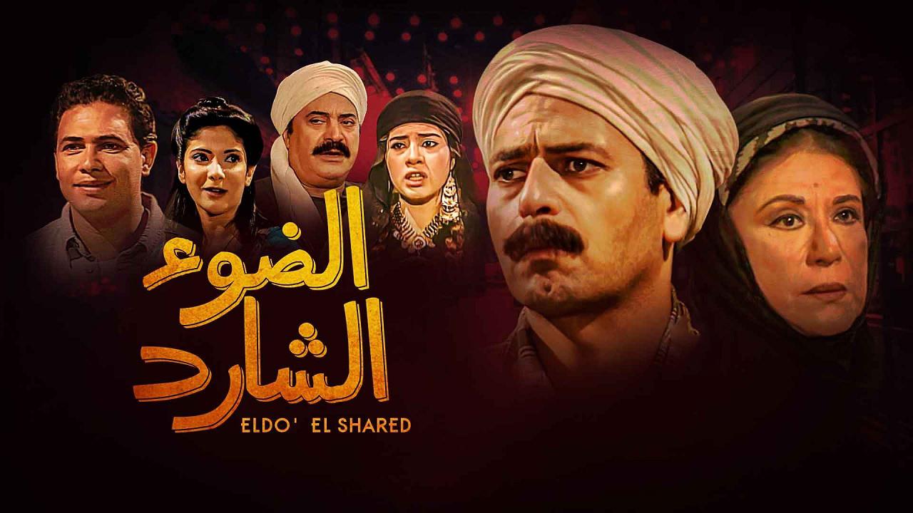 مشاهدة مسلسل الضوء الشارد الحلقة 4 الرابعة