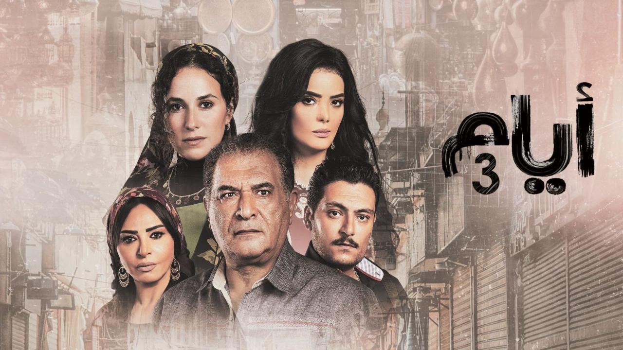 مشاهدة مسلسل أيام 3 الحلقة 4 الرابعة HD